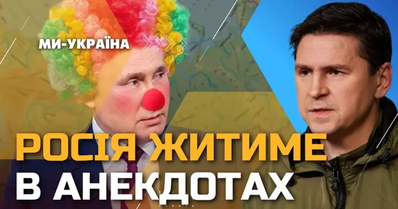 ПОДОЛЯК: Тільки Залужний вирішуватиме, де Україні зупинитися