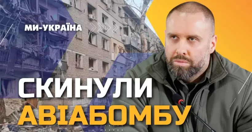 Скинули авіабомбу! СИНЄГУБОВ: росіяни вдарили по Ківшарівці, чотири під'їзди пошкоджено