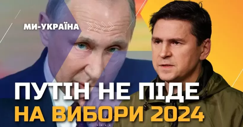 Подоляк: Путін принижений і не має впливу навіть на африканські країни