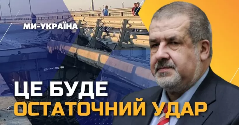 Росіяни готують Кримський міст до третього удару. Сподіваюсь, він буде остаточний,- Чубаров