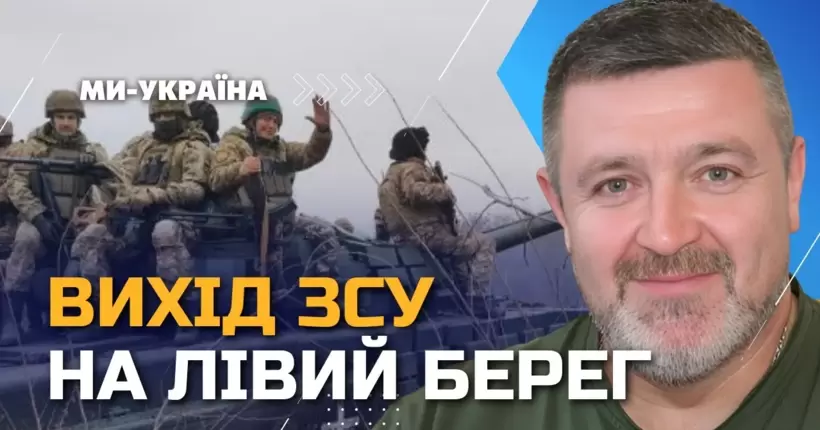 Успіх контрнаступу ЗСУ – це вихід на лівий берег. БРАТЧУК