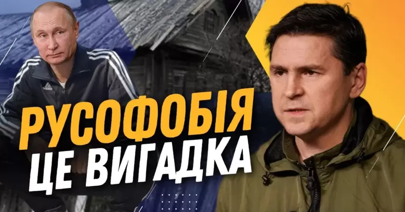 ПОДОЛЯК: Ніякої РУСОФОБІЇ не існує! Росія – це країна-гопник, яка приходить вбивати