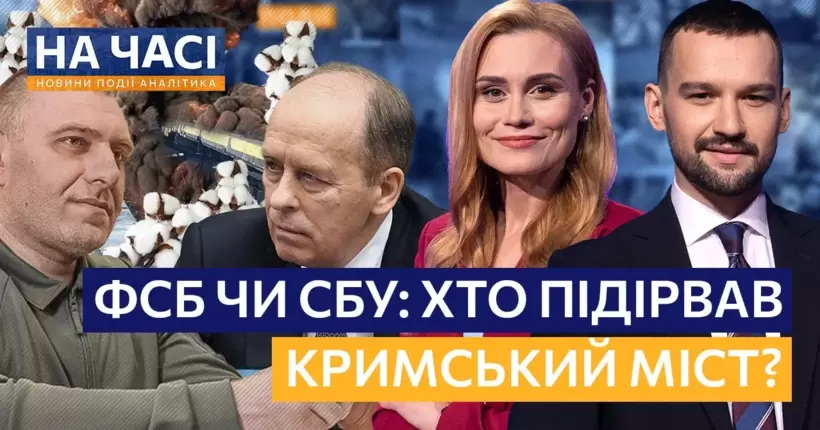 Кримський міст підірвала росія? Зерновій угоді кінець? Відставка Воллеса через Зеленського / НА ЧАСІ