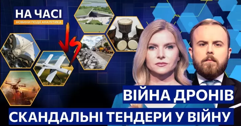 Війна дронів: хто перемагає? Скандальні закупки чиновників. Нове ППО України від Рамштайну / НА ЧАСІ