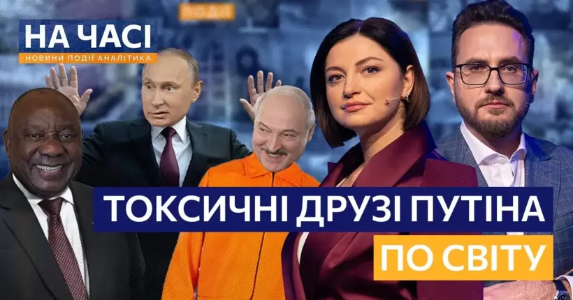 Путін погрожує Африці війною. ЄС готує АРЕШТ ЛУКАШЕНКА. Трампа посадять черезрф? / НА ЧАСІ