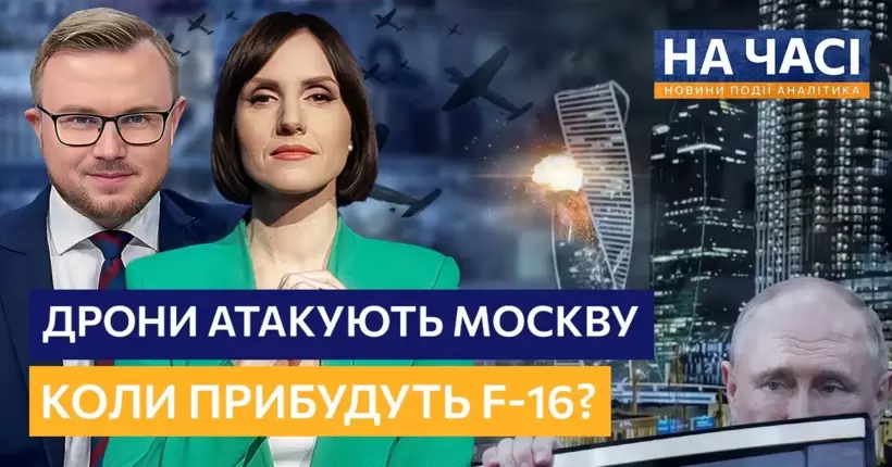 Дрони влаштували ПАНІКУ В МОСКВІ! Божевільні фейки рф. F-16 СКОРО в Україні / НА ЧАСІ