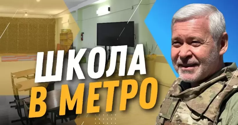 Метро-школа в Харкові: Терехов показав шкільні класи в підземці міста