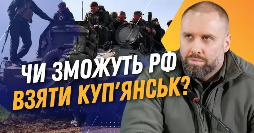 Росіяни йдуть на КУП'ЯНСЬК! СИНЄГУБОВ: рф наступає на Куп'янському напрямку штурмовими групами