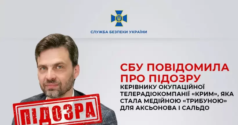 СБУ повідомила про підозру керівнику окупаційної телерадіокомпанії 