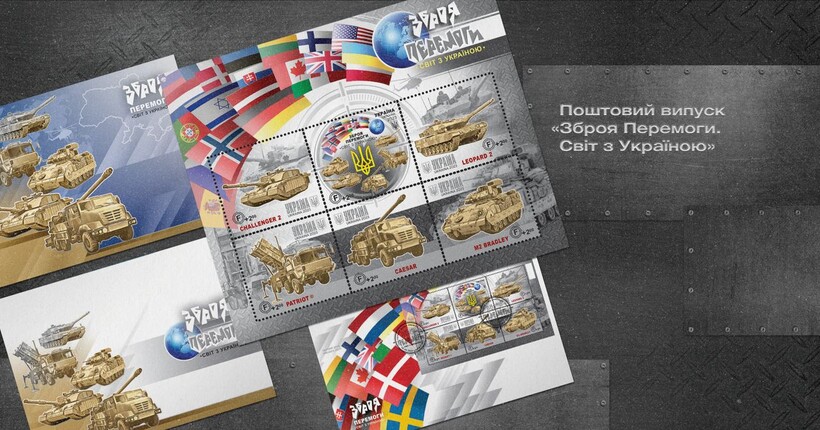 Challenger, Leopard та Patriot: Укрпошта випустила нову марку 