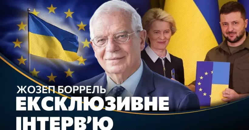 ЕКСКЛЮЗИВ! БОРРЕЛЬ про дату вступу України в ЄС, санкції проти рф, Зеленського та закінчення війни