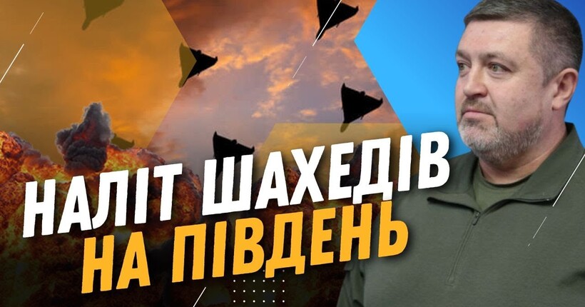 росія знову АТАКУВАЛА ШАХЕДАМИ. БРАТЧУК розповів скільки дронів запустили по півдню