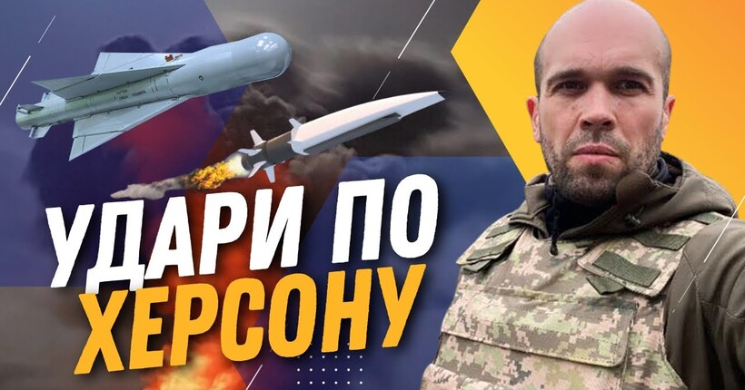 РФ скинула авіабомби на Херсонщину. Жахливий удар. Обстріли з самого ранку. ТОЛОКОННІКОВ