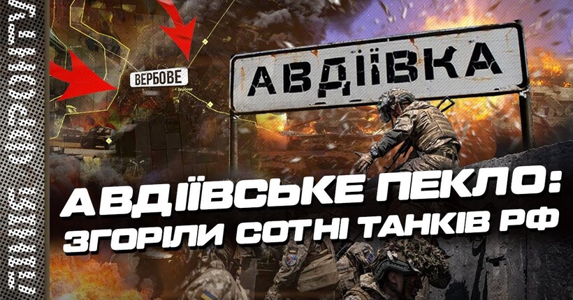 ЗСУ рвуть росіян біля Авдіївки. Новий корабель рф пішов на дно / ЛІНІЯ ФРОНТУ