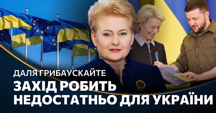 Ми ДОПОМАГАЄМО Україні ВИЖИВАТИ, але не перемогти. ЕКСКЛЮЗИВНЕ інтерв'ю з експрезиденткою Литви