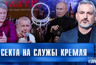 Секта Путіна в Україні. Як АллатРа пропагувала наративи Кремля через релігію? НЕВІДВОРОТНЕ ПОКАРАННЯ