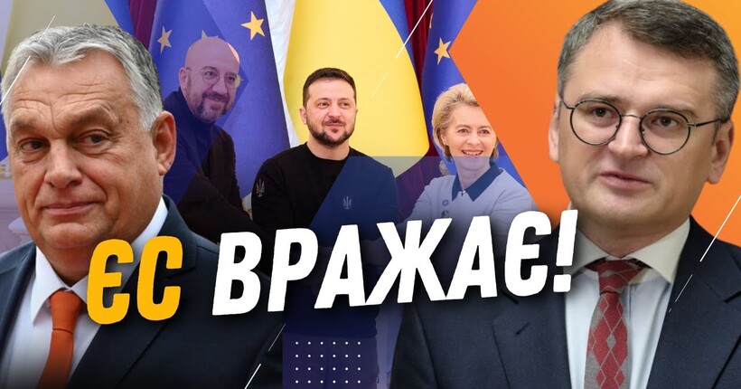 УГОРЩИНА ВІДСТУПИЛА! Україні не завадять бути в ЄС! ЗСУ отримуватиме допомогу Європи / КУЛЕБА