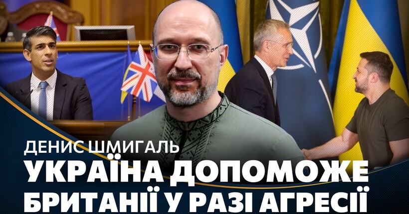 Реакція на агресію рф протягом 24 годин: Деталі безпекової угоди між Україною та Британією. ШМИГАЛЬ