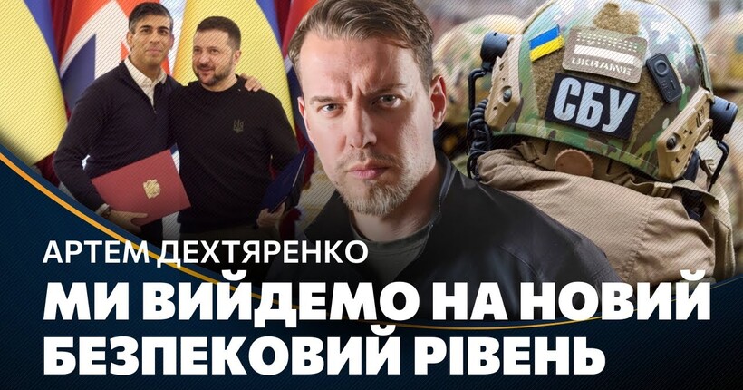 МІЖНАРОДНИЙ РІВЕНЬ для СБУ. Співпраця безпекових органів Британії та України / ДЕХТЯРЕНКО