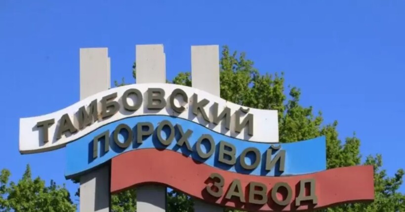 Російський Тамбовський пороховий завод атакували дроном: які наслідки