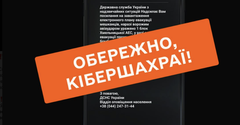 Українців попередили про фейк кібершахраїв у вигляді повідомлення ДСНС про евакуацію
