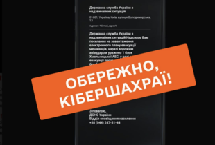 Українців попередили про фейк кібершахраїв у вигляді повідомлення ДСНС про евакуацію