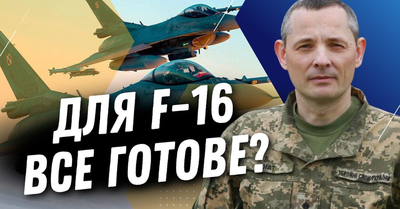 ІГНАТ розповів ГОЛОВНИЙ КРИТЕРІЙ отримання винищувачів F-16