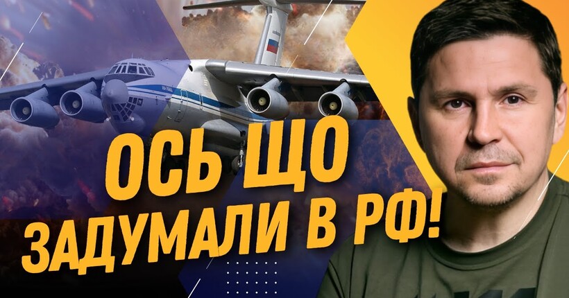 План росіян щодо Іл -76 РОЗКРИТО! ПОДОЛЯК: Кремль хоче загальмувати передання Україні систем ПРО