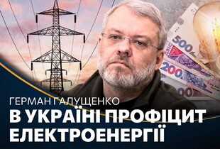 Україна ЕКСТРЕНО надала АВАРІЙНУ допомогу енергосистемі Польщі. Підвищення ТАРИФІВ буде? ГАЛУЩЕНКО