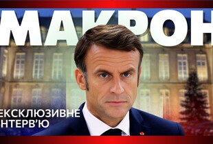 Французькі війська в Україні, ядерний захист та ставлення до кремля: ексклюзивне інтервʼю Емманюеля Макрона