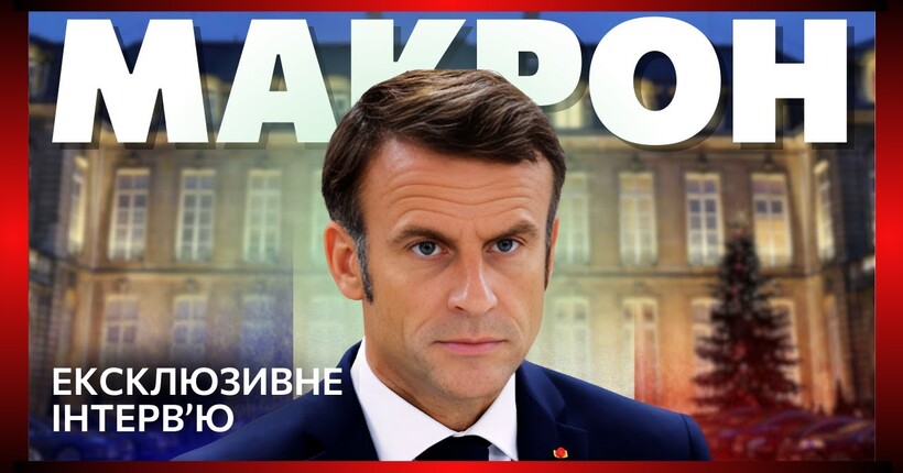 МАКРОН: Ми НАМАГАЛИСЬ змінити ЙОГО. Франція визнає Путіна президентом? Ядерна парасолька України