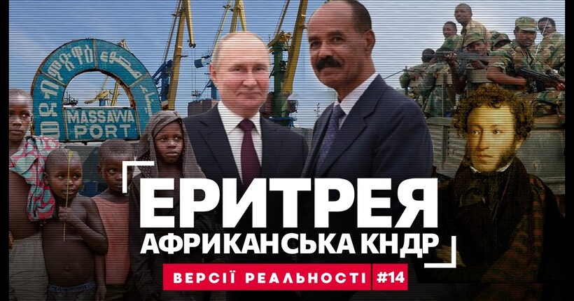 РАБСТВО та ВЛАДА, якій заздрить Путін. Чому Еритрея КИНУЛА Кремль на дрони? / ВЕРСІЇ РЕАЛЬНОСТІ