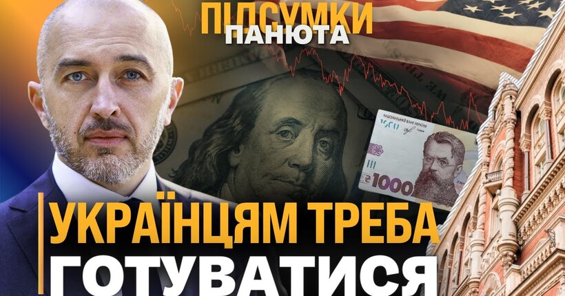 НОВІ ПОДРОБИЦІ! Що з курсом долара? Прогноз інфляції. $300 млрд для України від рф / ПИШНИЙ