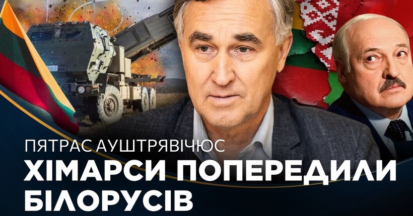 Лукашенко отримав відповідь! Литовські війська ГОТОВІ увійти в Україну / АУШТРЯВІЧЮС