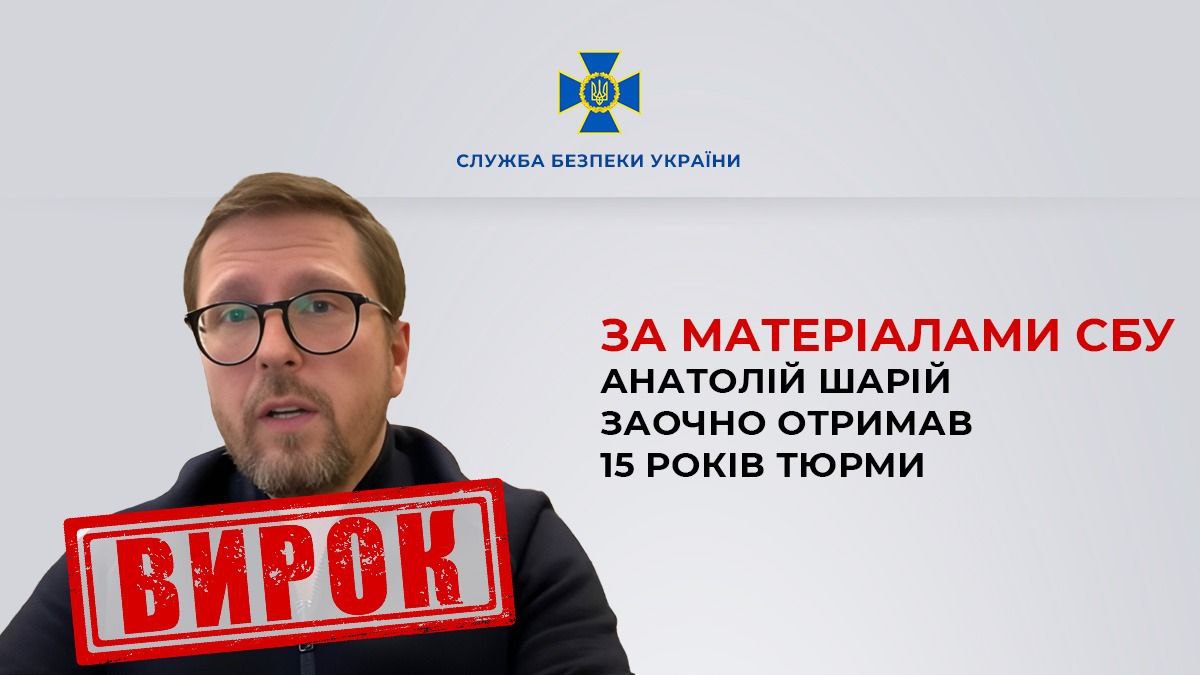 шарій сбу 15 років