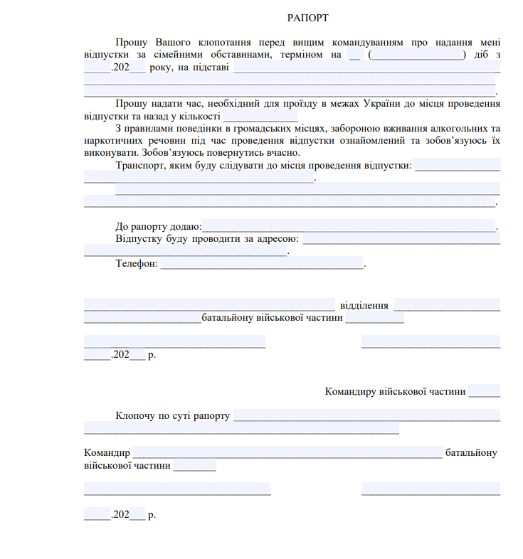 рапорт_за_сімейними_обставинами_відпустка.png (113 KB)