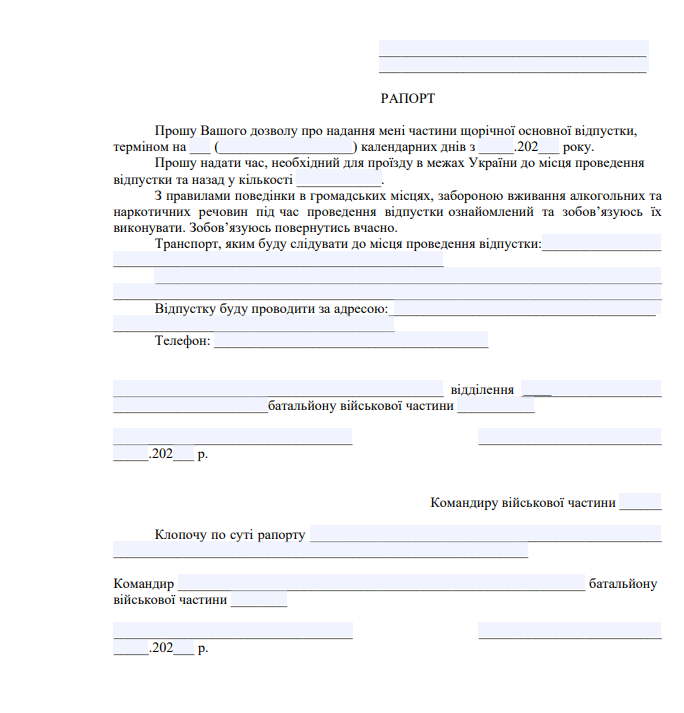 рапорт_щорічна_відпустка.png (97 KB)