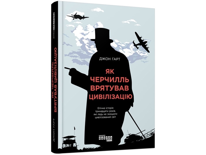 як_черчилль_врятував_цивілізацію.jpg (68 KB)