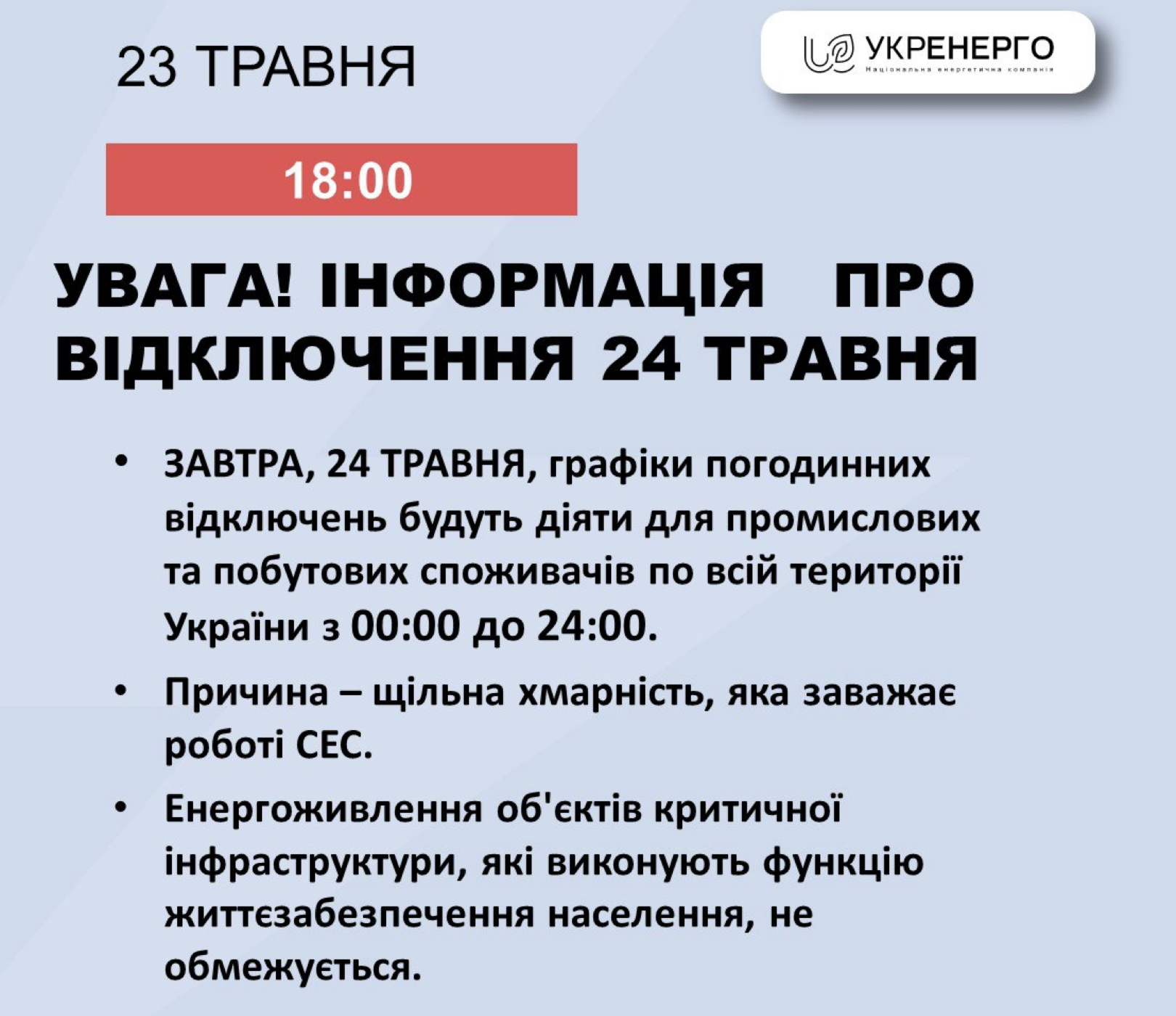 Відключення світла 24 травня