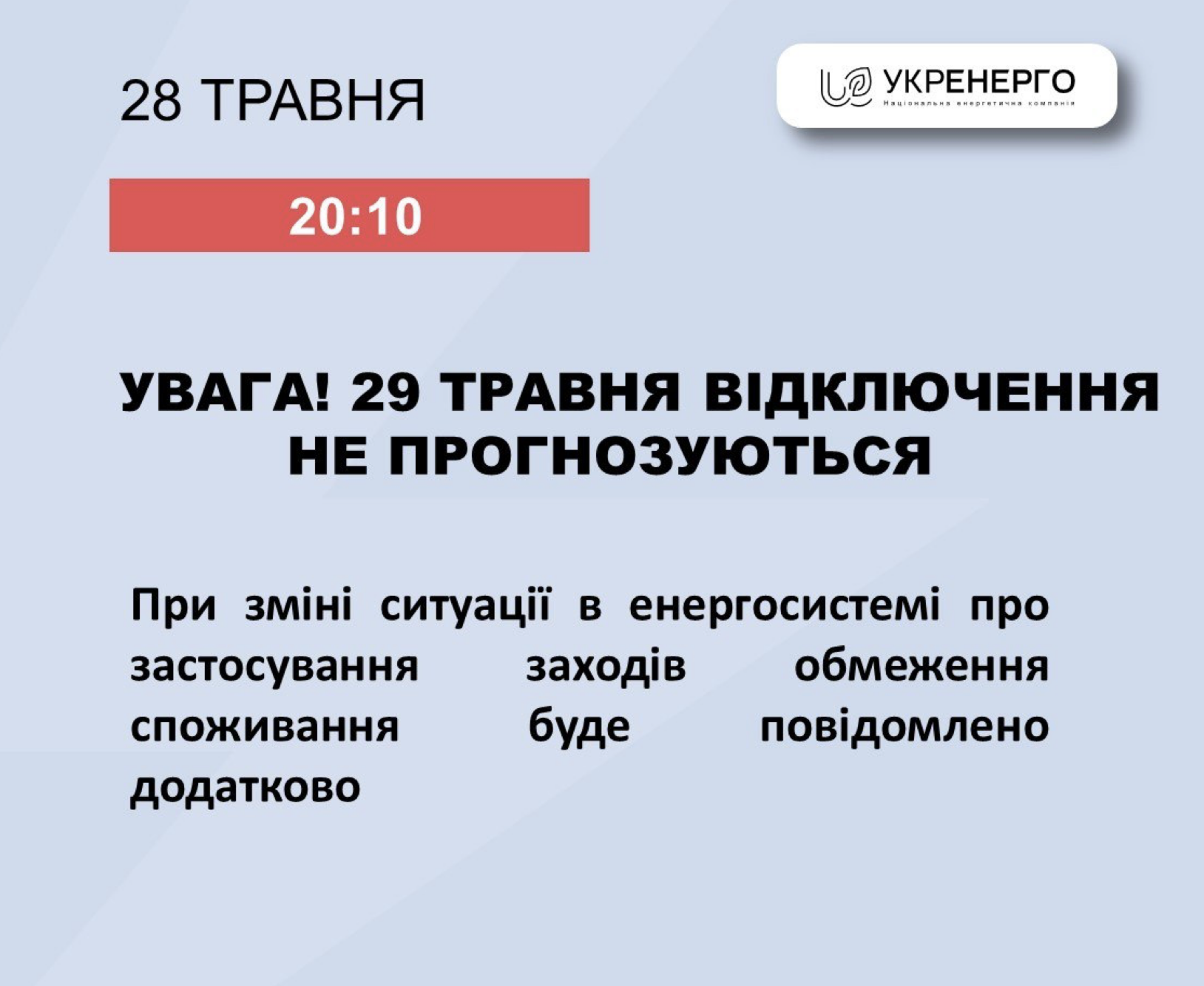 Відключення світла 29 травня