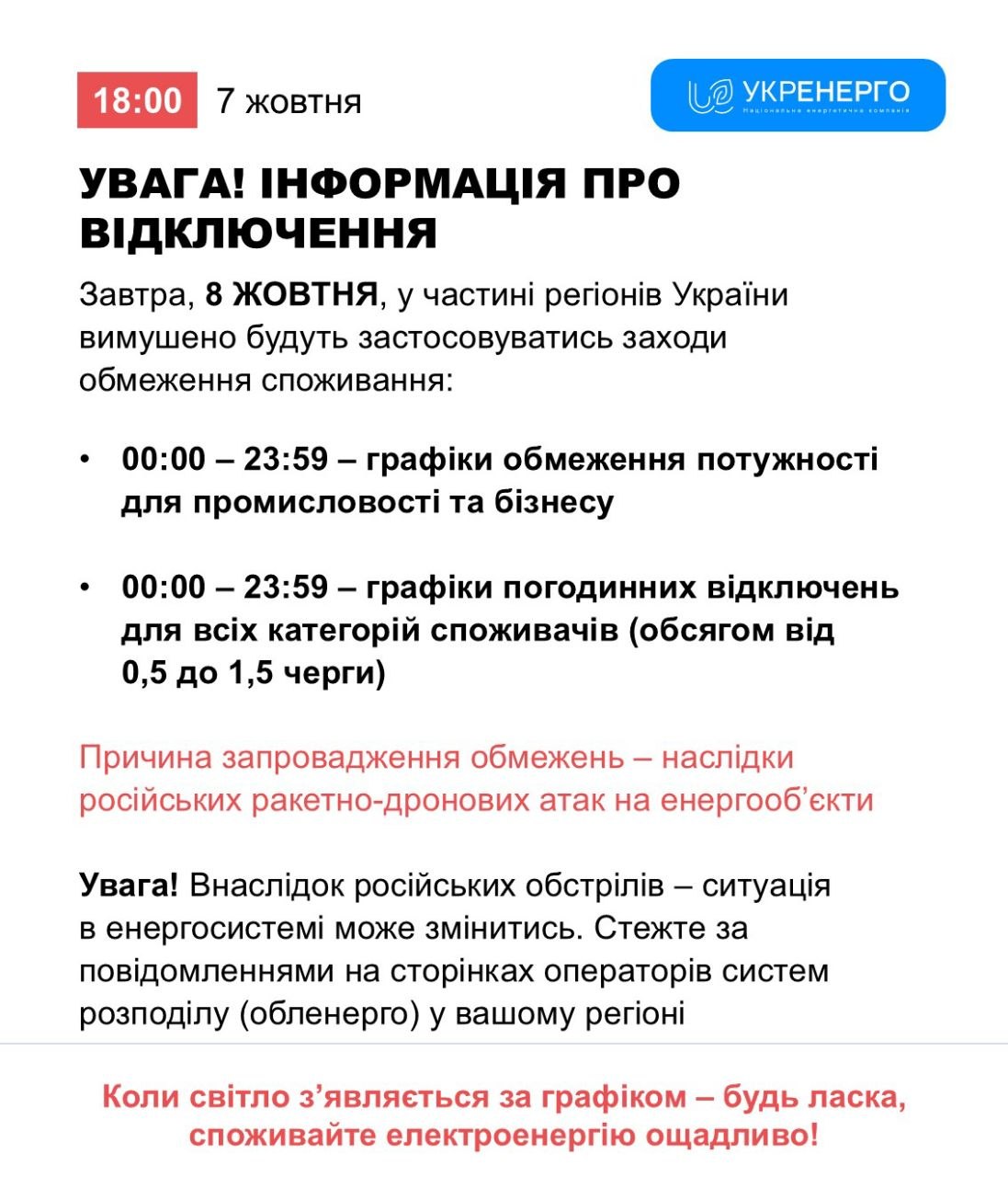 Графіки відключень світла на 8 жовтня 2026 року - "Укренерго"