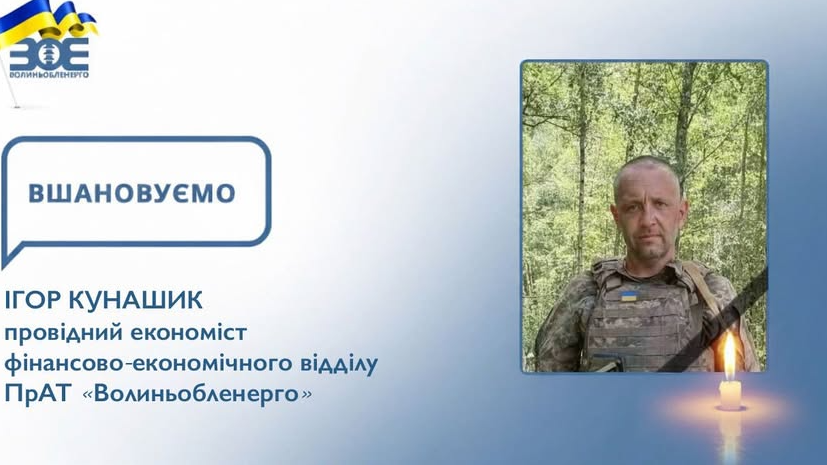 Ігор Кунашик