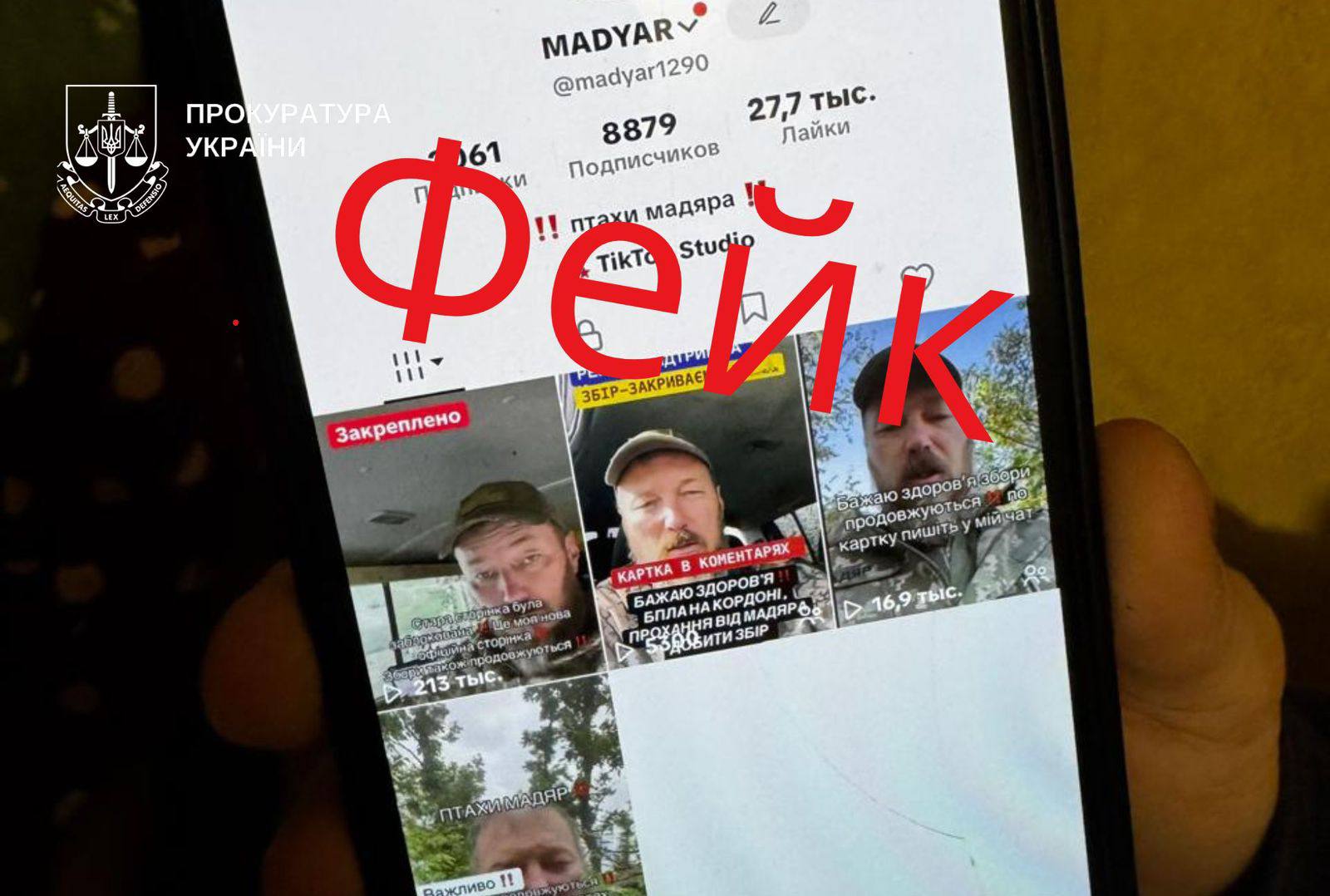 мадяр фейк