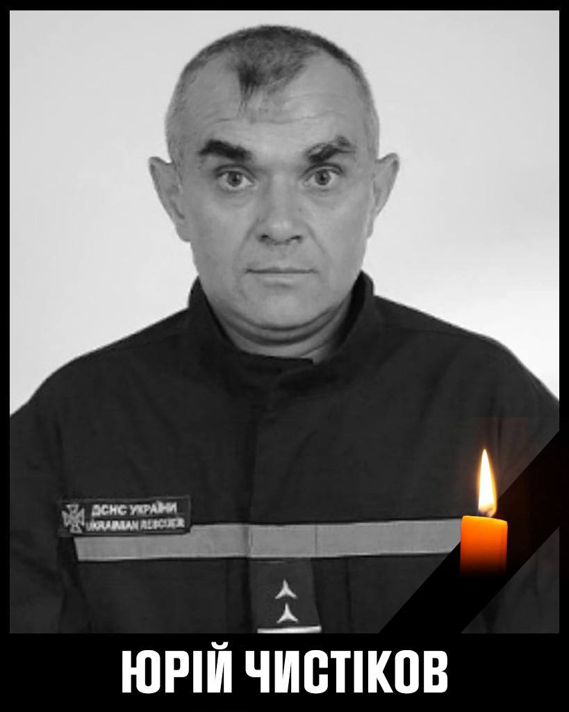 Юрій Чистіков ДСНС