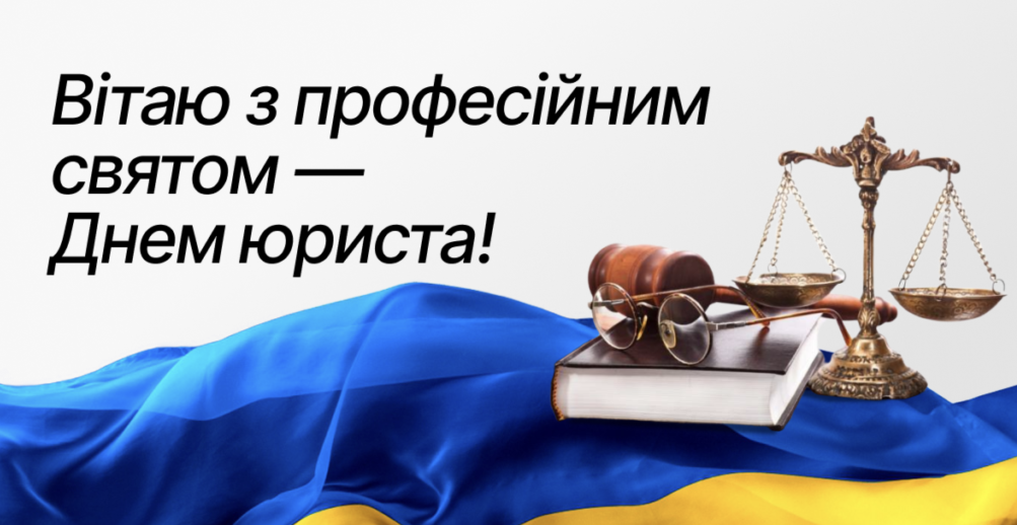 День юриста – найкращі привітання зі святом, вірші та листівки