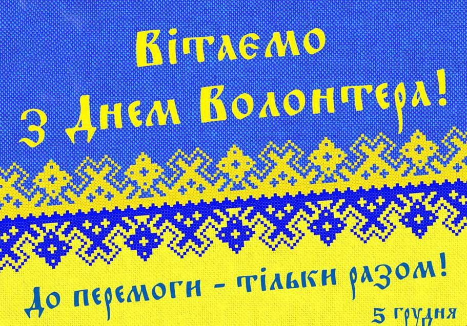 З міжнародним Днем волонтера 2024: зворушливі привітання ...