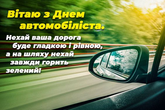 з Днем автомобіліста