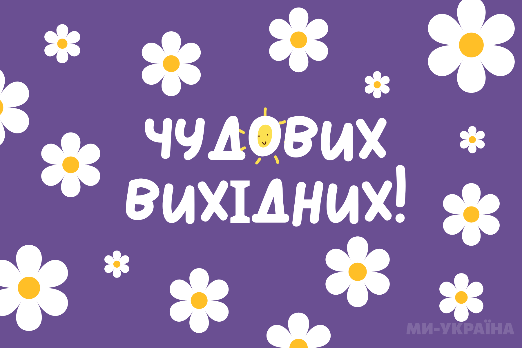 Чудових вихідних картинка