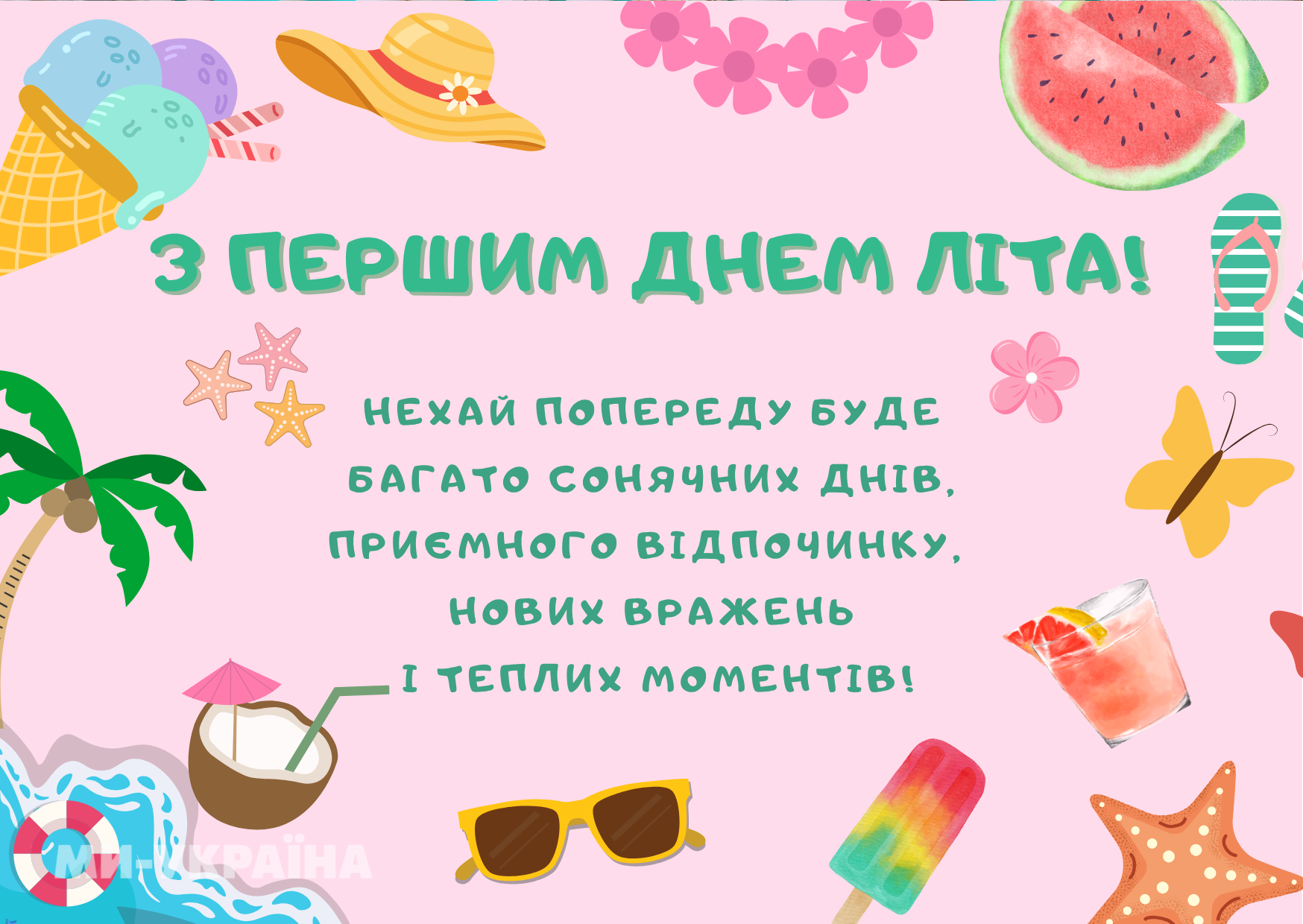 з першим днем літа своїми словами