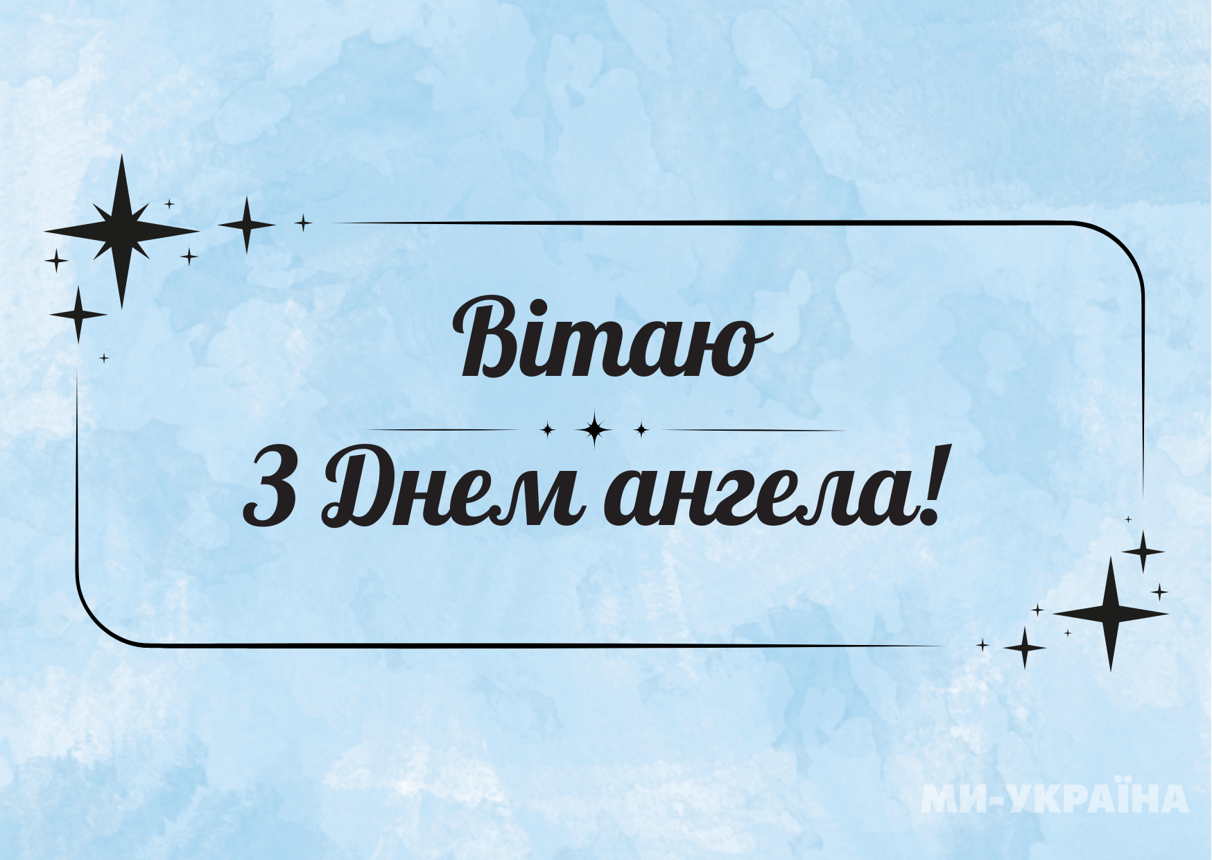 День ангела 24 лютого